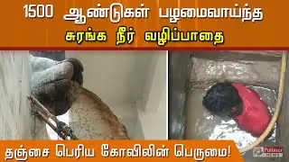 தஞ்சையில் 1500 ஆண்டுகள் பழமை வாய்ந்த சுரங்க நீர் வழி பாதை