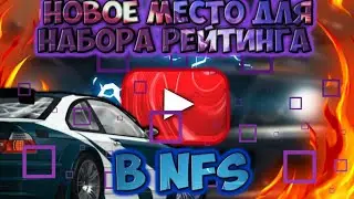 Как быстро поднять рейтинг в игре Need for speed most wanted новый способ!!!