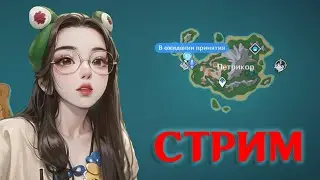 Новый регион. Стрим Genshin Impact