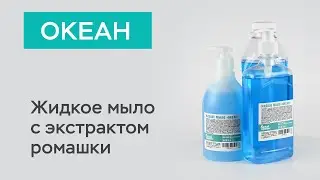 Жидкое мыло 