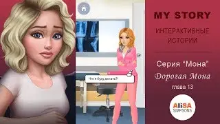 ДОРОГАЯ МОНА (книга 1) Глава 13: Паника / My Story