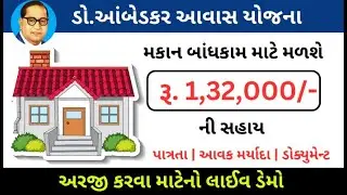 Dr Ambedkar Aavas Yojana 2023 | Ambedkar Aavas Yojana Gujarat | Ambedkar Aavas Yojana Apply Online