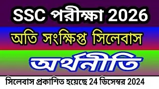 এসএসসি ২০২৬ অর্থনীতি সংক্ষিপ্ত সিলেবাস SSC Economics Short Syllabus 2026 SSC Suggestions 2026