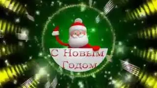Поздравление  с  Новым  Годом!(3)