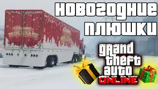 Новогодние плюшки в GTA Online