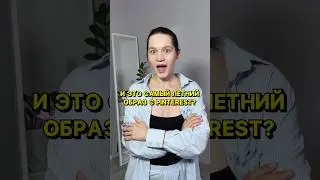 и это самый летний образ с Pinterest?  