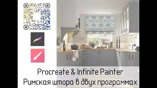 Procreate & Infinite Painter. Римская штора в двух программах
