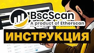 🟠BSC SCAN руководство