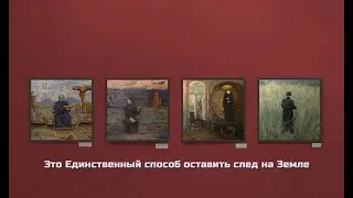 Это Единственный способ оставить след на Земле.