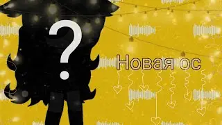 Новая ос💞 чит.оп