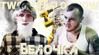 БЕЛОЧКИН  Короткометражный фильм