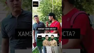 UFC/294:🐺🔥Хамзат Чимаев или Коста? Все Узбеки болеют за Ислама и Хамзата! А ты? 