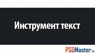 Фотошоп инструмент - Текст