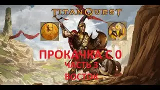 Titan Quest. Прокачка с нуля. Часть 3. Восток, Норма.
