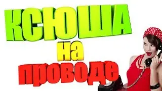 Песня про КСЮШУ