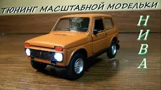 ТЮНИНГ модельки НИВЫ. Перекраска. Фары.