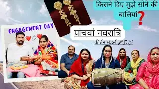 पांचवां नवरात्रि | पाँच साल हो गए आज | सुमन aunty ने करवाया कीर्तन| 