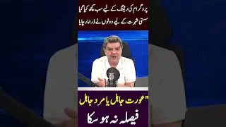 عورت جایل یا مرد جاہل فیصلہ نہ ہو سکا