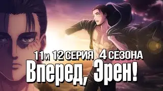 АТАКА ТИТАНОВ 4 сезон - РЕВОЛЮЦИЯ ЭРЕНА | Обзор 11 и 12 серии