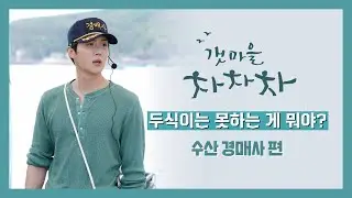 [김선호] 두식이는 못하는 게 뭐야? 