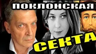НЕВЗОРОВ О РАЗВОДЕ ПОКЛОНСКОЙ И СЕКТЕ