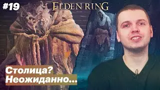 Путь в столицу / Папич играет в Elden Ring [#19]