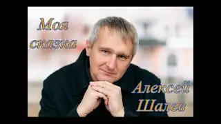 Алексей Шалев - Моя сказка