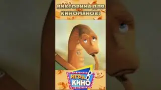 🎬 Игра в кино | Бабушка удава #shorts  #игравкино