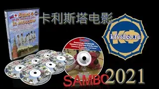关于桑博和柔道的培训影片。购买影片并下载到你的电脑.