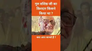 गुरु वशिष्ठ जी का किरदार किसने किया था ? #shorts #trending #viral