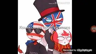 Озвучка комиксов по countryhumans №1
