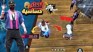 اخطر حساسية فري فاير التحديث الجديد 🇧🇷 اعدادات فري فاير هيد شوت 2025