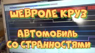 Шевроле Круз F18D4  Ошибка P0011.