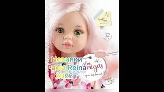 Новинки Paola Reina 2022г.