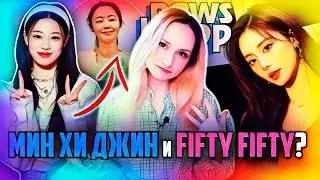 МИН ХИ ДЖИН вербовала FIFTY FIFTY? ШУГА: хорошие новости! NewJeans TWICE EXO | K-POP НОВОСТИ ARITUBE