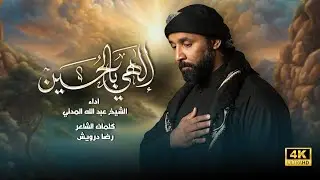 الهي بالحسين | الشيخ عبدالله المدني | جديد #محرم  1446 / 2024
