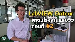 LabVIEW Ontour | ออนทัวร์พาชมโรงงานแลบวิว ตอนที่ #2