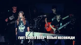 Валерія Ткачук & Contra Bass - Вільні назавжди