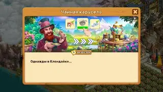 Tea Carousel - Klondike Adventures :) Чайная карусель