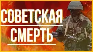 СОВЕТСКАЯ СМЕРТЬ