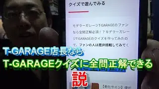 【箸休め回】T-GARAGE店長ならチャンネルのクイズに全問正解できる説