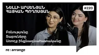 Rearrange #220 Նելլի Արսենյան, Հայկան Պողոսյան - Բռնությունը, առողջ ինքնագնահատականը, տաբուները
