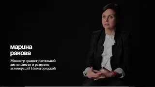 Марина Ракова о работе в отборочном комитете | Архитекторы.рф