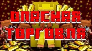 САМАЯ ОПАСНАЯ ТОРГОВЛЯ В MINECRAFT #minecraft