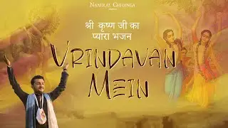 Vrindavan Mein Kunj Bhavan Mein - Nandlal Chhanga | Aniruddh Ahir | Krishna Kirtan | Chanting