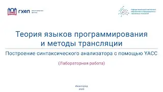 Построение синтаксического анализатора с помощью YACC