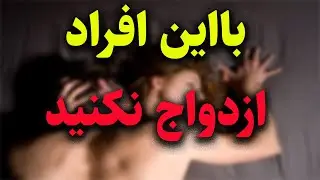 چگونه بفهمیم با چه کسانی ازدواج نکنیم؟