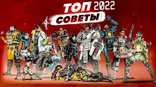 ЭТО лучшие Советы ДЛЯ новичков В АПЕКС 2022 году ! APEX LEGENDS    гайд для новых игроков