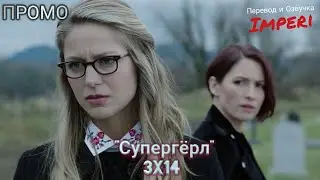 Супергёрл 3 сезон 14 серия / Supergirl 3x14 / Русское промо