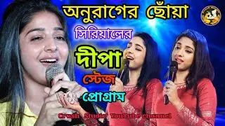 অনুরাগের ছোঁয়া সিরিয়ালের জনপ্রিয়খ্যাত দীপা //Dipa Stage performance